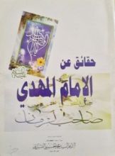 كتاب حقائق عن الإمام المهدي