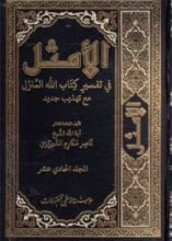 كتاب الأمثل في تفسير كتاب الله المنزل #11