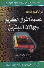 كتاب عصمة القرآن الكريم وجهالات المبشرين