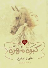 رواية كبوة مهرة