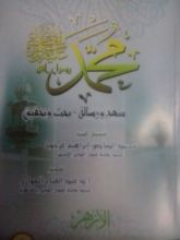 كتاب ( محمد رسول الله (منهج و رسالة-بحث وتحقيق ١