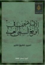 كتاب الإسلاميون في الواقع السياسي العربي