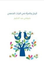 كتاب الرجل والمرأة في التراث الشعبي