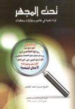 كتاب تحت المجهر ، قراءة نقدية في مفاهيم وسلوكيات ومعتقدات