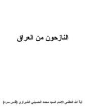 كتاب النازحون من العراق