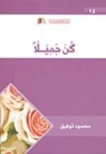 كتاب كن جميلا