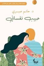 كتاب حبيب نفساني