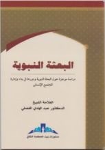 كتاب البعثة النبوية