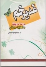 كتاب غدير خم.. دراسة تاريخية وتحقيق ميداني