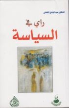 كتاب رأي في السياسة
