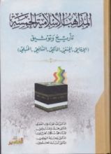 كتاب المذاهب الإسلامية الخمسة.. تأريخ وتوثيق