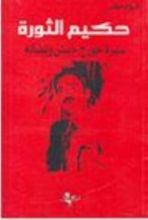 كتاب حكيم الثورة؛ سيرة جورج حبش و نضاله