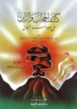 كتاب كشف الحجاب والران عن وجه أسئلة الجان