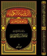 كتاب الرؤية الكونية في العرفان النظري