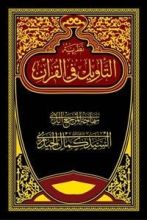 كتاب نظرية التأويل في القرآن