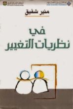 كتاب في نظريات التغيير