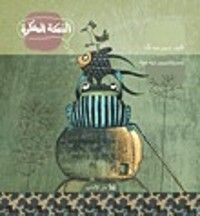 كتاب السمكة المفكرة