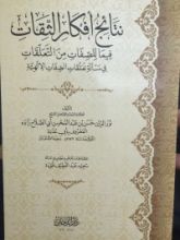 كتاب نتائج أفكار الثقات فيما للصفات من التعلقات