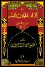 كتاب شرح الباب الحادي عشر