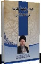 كتاب البداء وكيفية وقوعه في العلم الإلهي