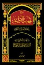 كتاب شرح تمهيد القواعد