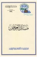 كتاب مسائل العويص