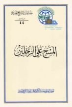 كتاب المسح على الرجلين