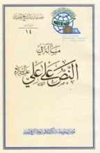 كتاب مسألة في النص على علي عليه السلام