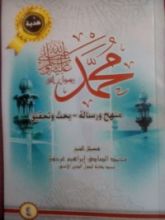 كتاب ( محمد رسول الله (منهج و رسالة-بحث وتحقيق ٤