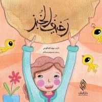 كتاب رغيف الخبز