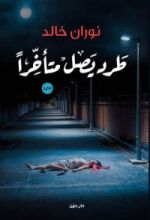 رواية طرد يصل متأخراً