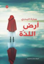 رواية أرض اللذة