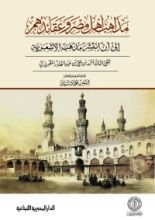 كتاب مذاهب أهل مصر وعقائدهم
