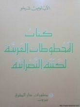 كتاب المخطوطات العربية لكتبة النصرانية