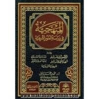 كتاب المنهجية في دراسة العلوم الشرعية