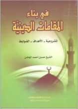 كتاب في بناء المقامات الدينية المشروعية - الأهداف - الضوابط