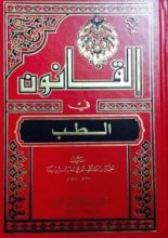 كتاب القانون في الطب2