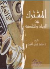 كتاب المشترك بين الأديان والفلسفة