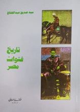 كتاب تاريخ فتوات مصر