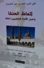 كتاب إتعاظ الحنفا بإخبار الأئمة الفاطميين الخلفا