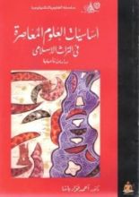 كتاب أساسيات العلوم المعاصرة فى التراث الإسلامى