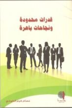 كتاب قدرات محدودة ونجاحات باهرة