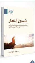 كتاب شموع النهار