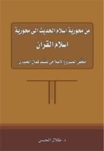 كتاب من محورية إسلام الحديث إلى محورية إسلام القرآن