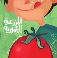 كتاب المزرعة العمودية