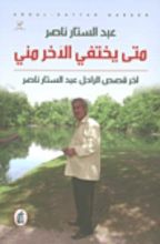 كتاب متى يختفي الآخر مني