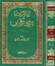 كتاب الإشراف على تاريخ الأشراف