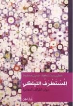 كتاب المستطرف الليلكي ، ديوان الطرائف المعاصرة