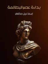 كتاب بداءة عصر البطالمة