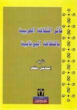 كتاب تأثر الثقافة العربية بالثقافة اليونانية